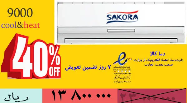 40 درصد تخفیف در حراج بزرگ کولر گازی اسپلیت