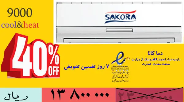 40 درصد تخفیف در حراج بزرگ کولر گازی اسپلیت