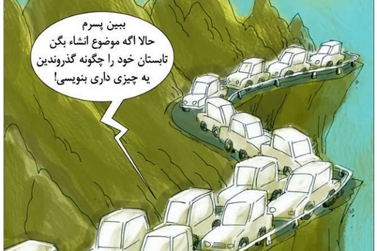 (کاریکاتور) تابستان خود را چگونه گذراندید؟