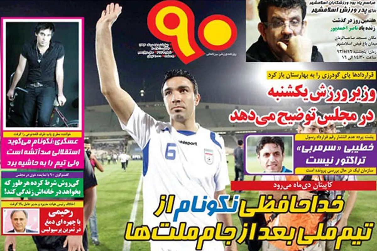 خداحافظی نکونام از تیم ملی