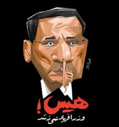(کاریکاتور) هیس! وزرا فریاد نمی‌زنند!