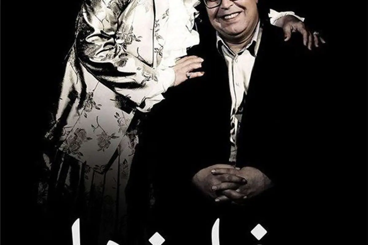 "اکبر عبدی" باز هم در نقش یک زن