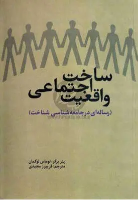 ساختِ اجتماعی واقعیت