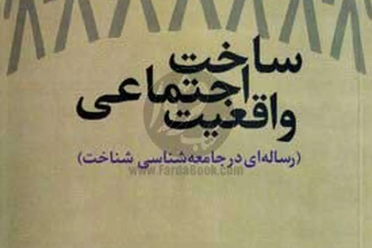 ساختِ اجتماعی واقعیت