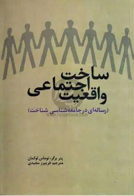 ساختِ اجتماعی واقعیت