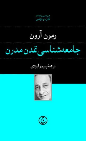 جامعه‌شناسی تمدن مدرن