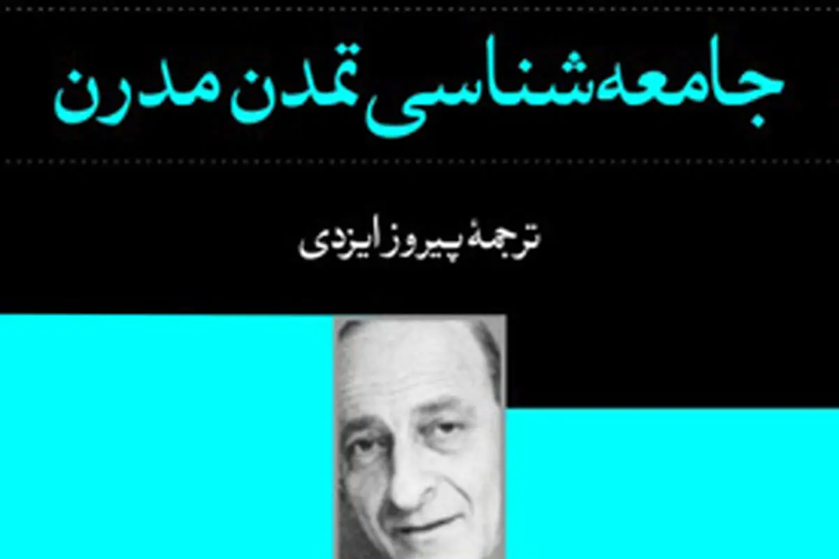 جامعهشناسی تمدن مدرن