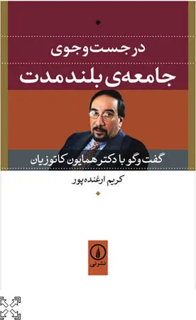در جست‌وجویِ جامعهِ بلندمدت