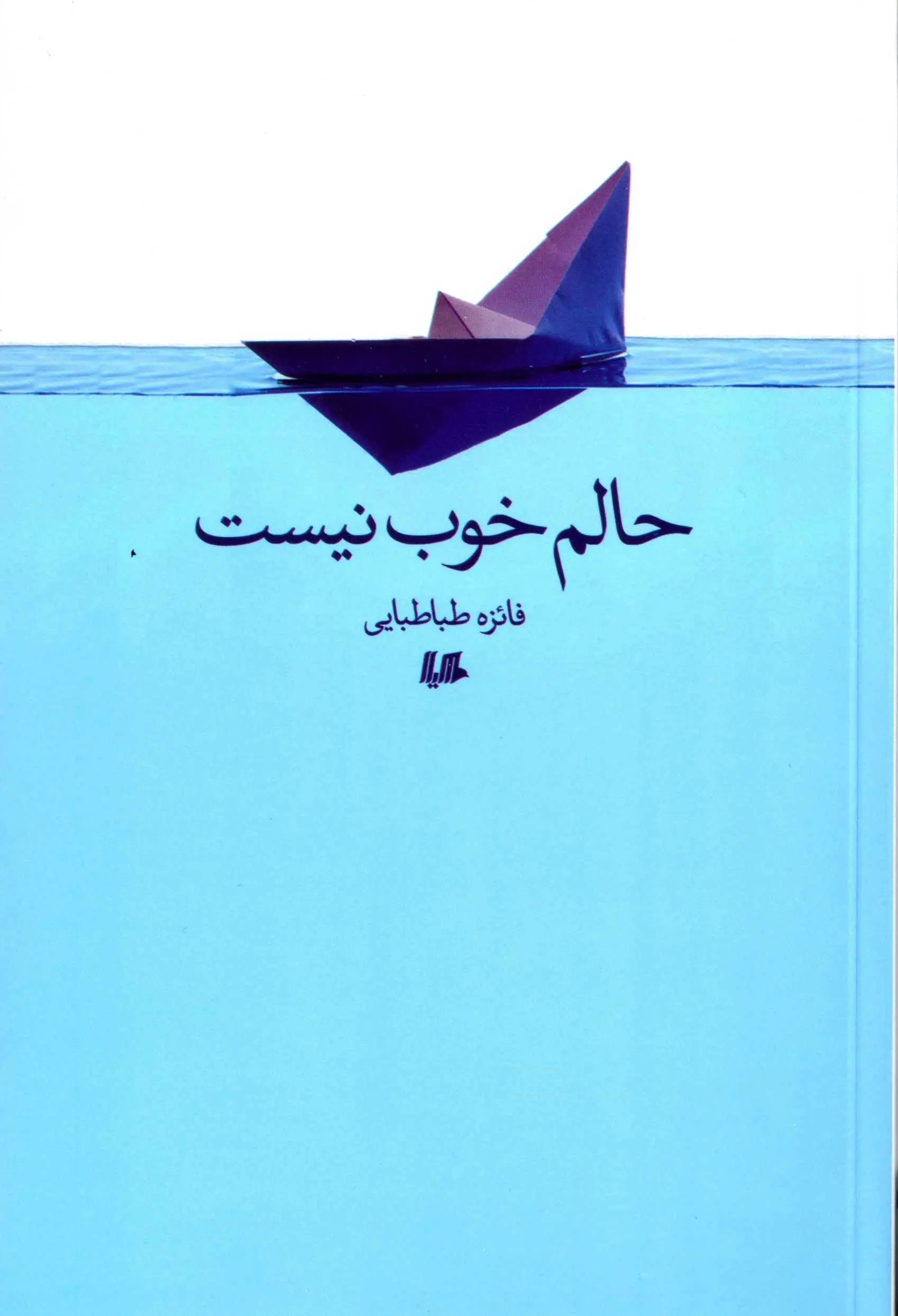 انتشارِ «حالم خوب نیست»