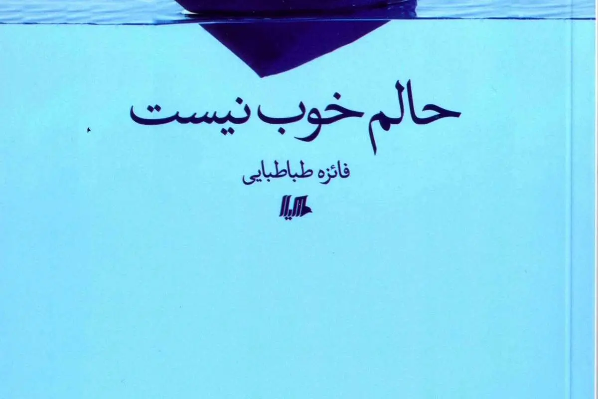 انتشارِ «حالم خوب نیست»