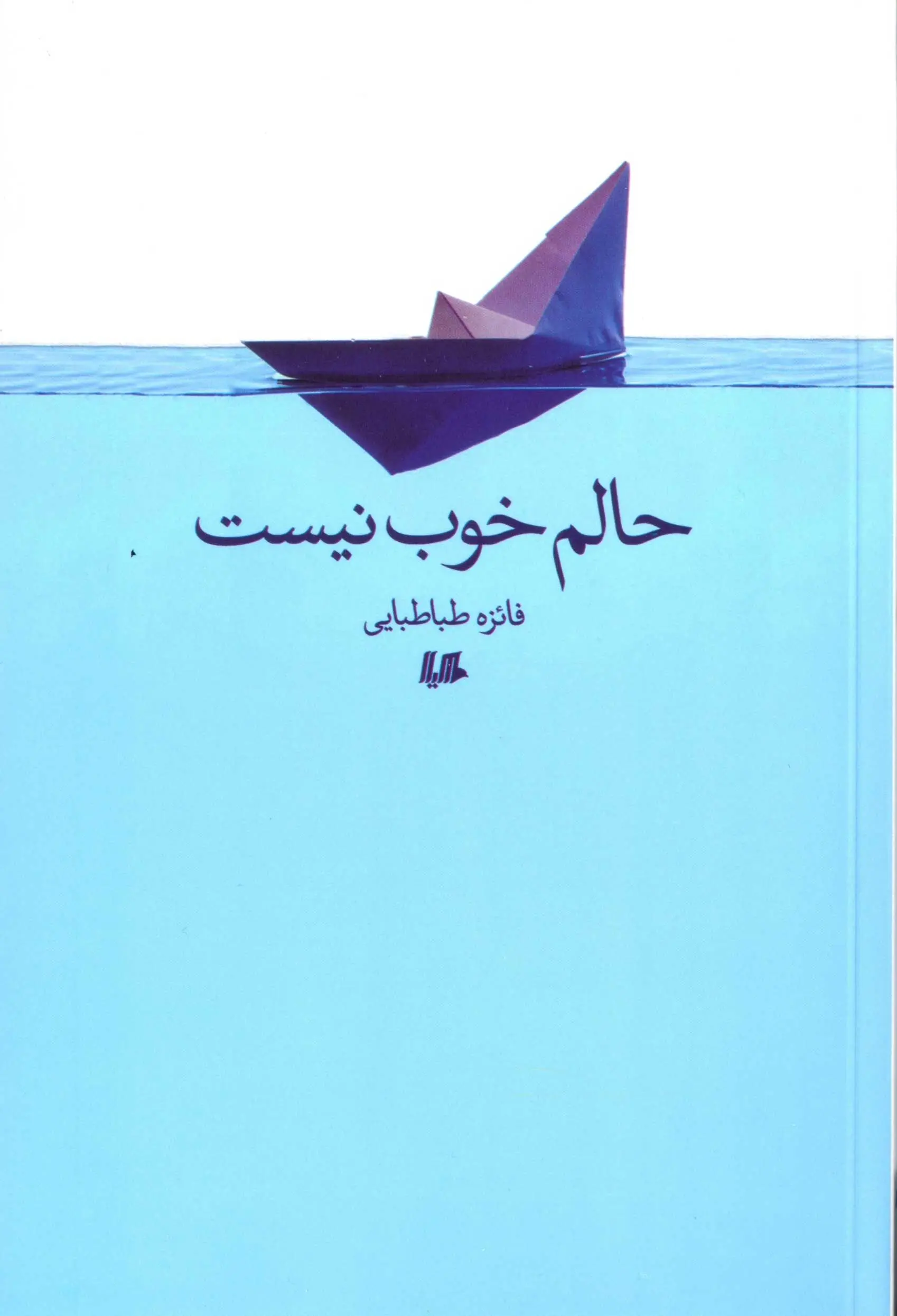 انتشارِ «حالم خوب نیست»