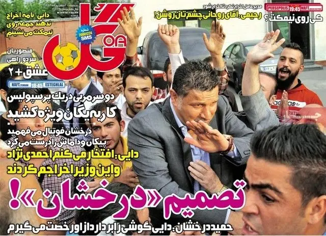 (تصاویر) واکنش روزنامه های ورزشی به برکناری دایی