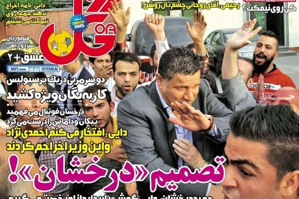 (تصاویر) واکنش روزنامه های ورزشی به برکناری دایی