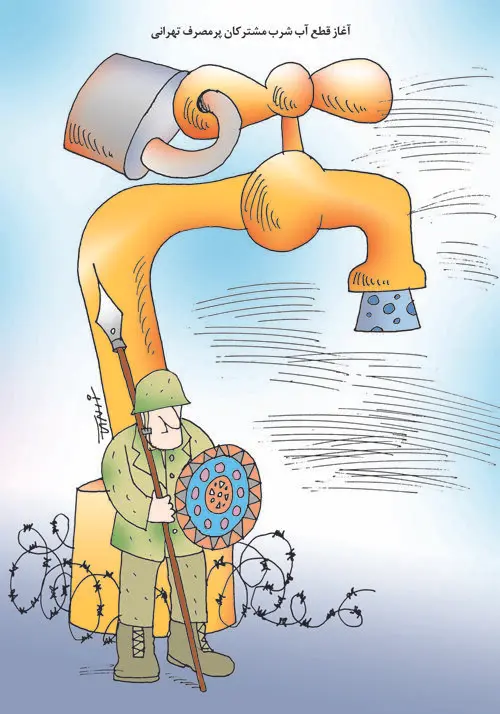 (کاریکاتور) قطع آب مشترکان پرمصرف تهرانی
