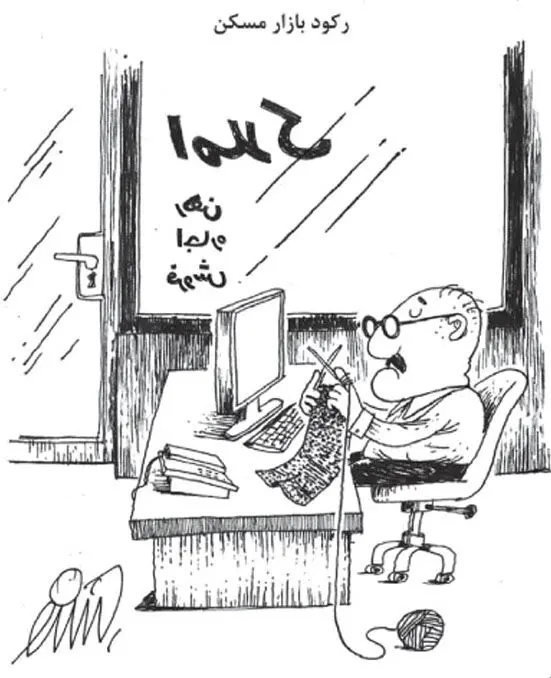 (کاریکاتور) رکود بازار مسکن