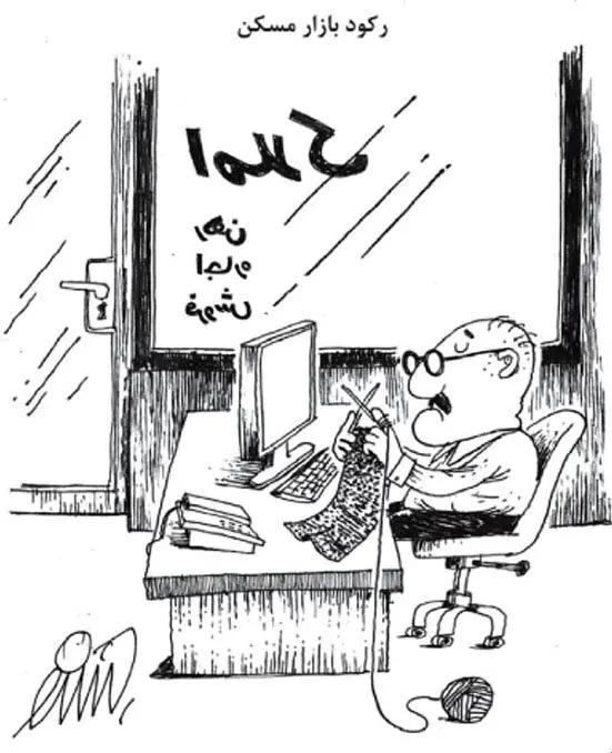 (کاریکاتور) رکود بازار مسکن