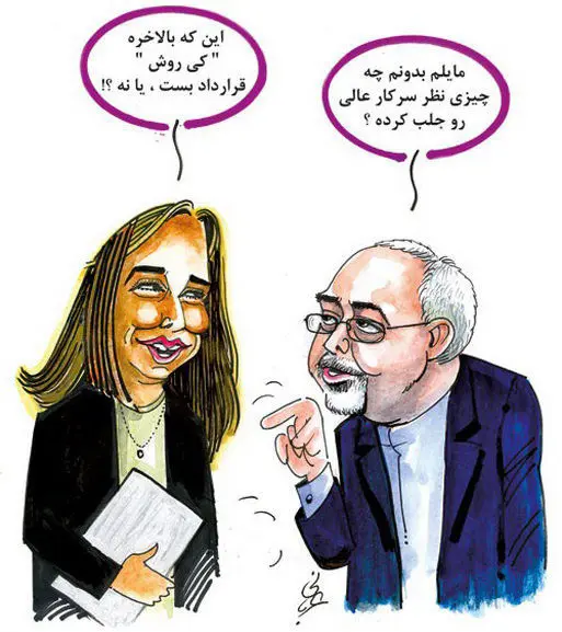 (کاریکاتور) اولین دیدار ظریف و جانشین اشتون