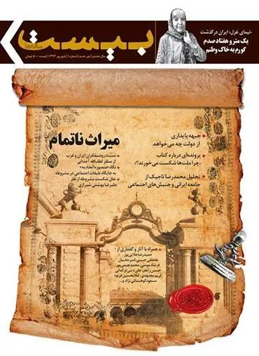 میراث ناتمام!