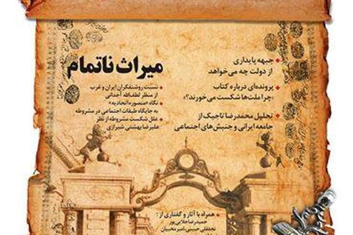 میراث ناتمام!