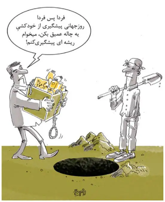 (کاریکاتور) پیش‌گیری از خودکشی
