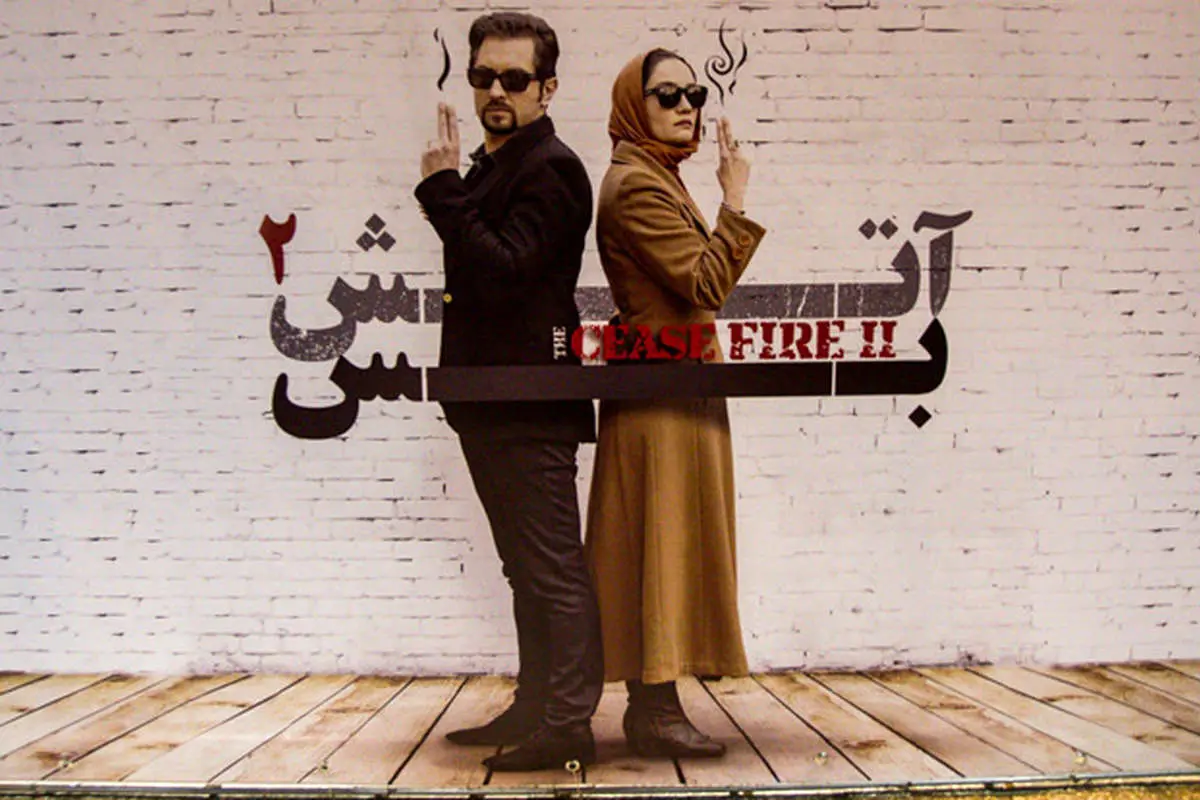 (تصاویر) اهالی سینما در رونماییِ «آتشبس 2»
