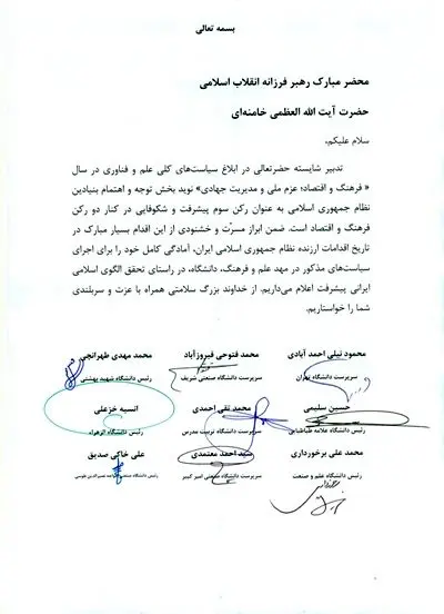نامه روسای 9 دانشگاه تراز اول به رهبری