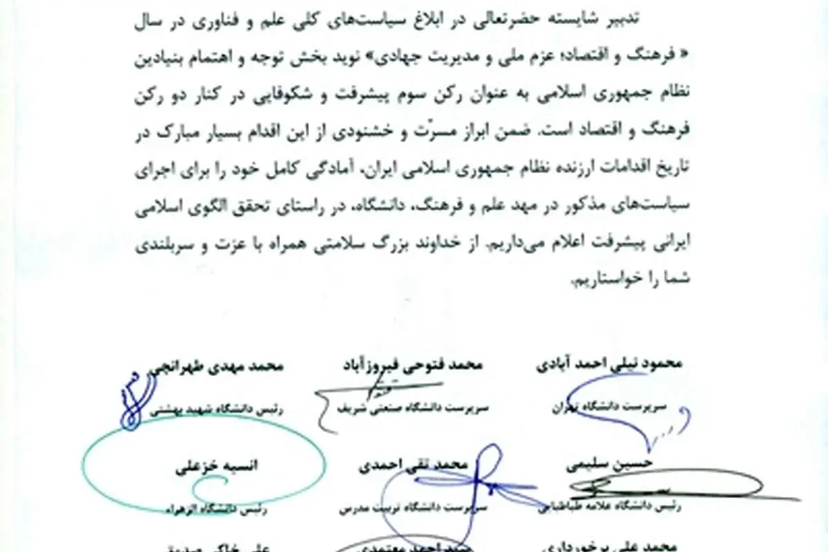 نامه روسای 9 دانشگاه تراز اول به رهبری