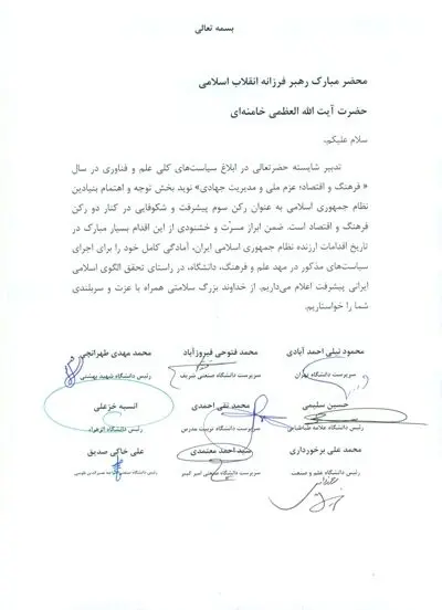 نامه روسای 9 دانشگاه تراز اول به رهبری