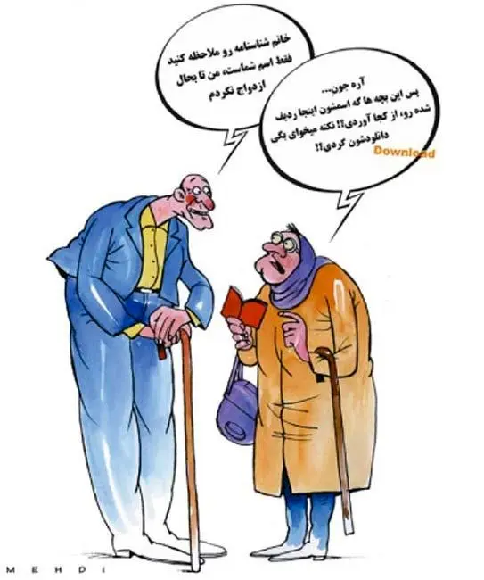 (کاریکاتور) حذف همسر اول!