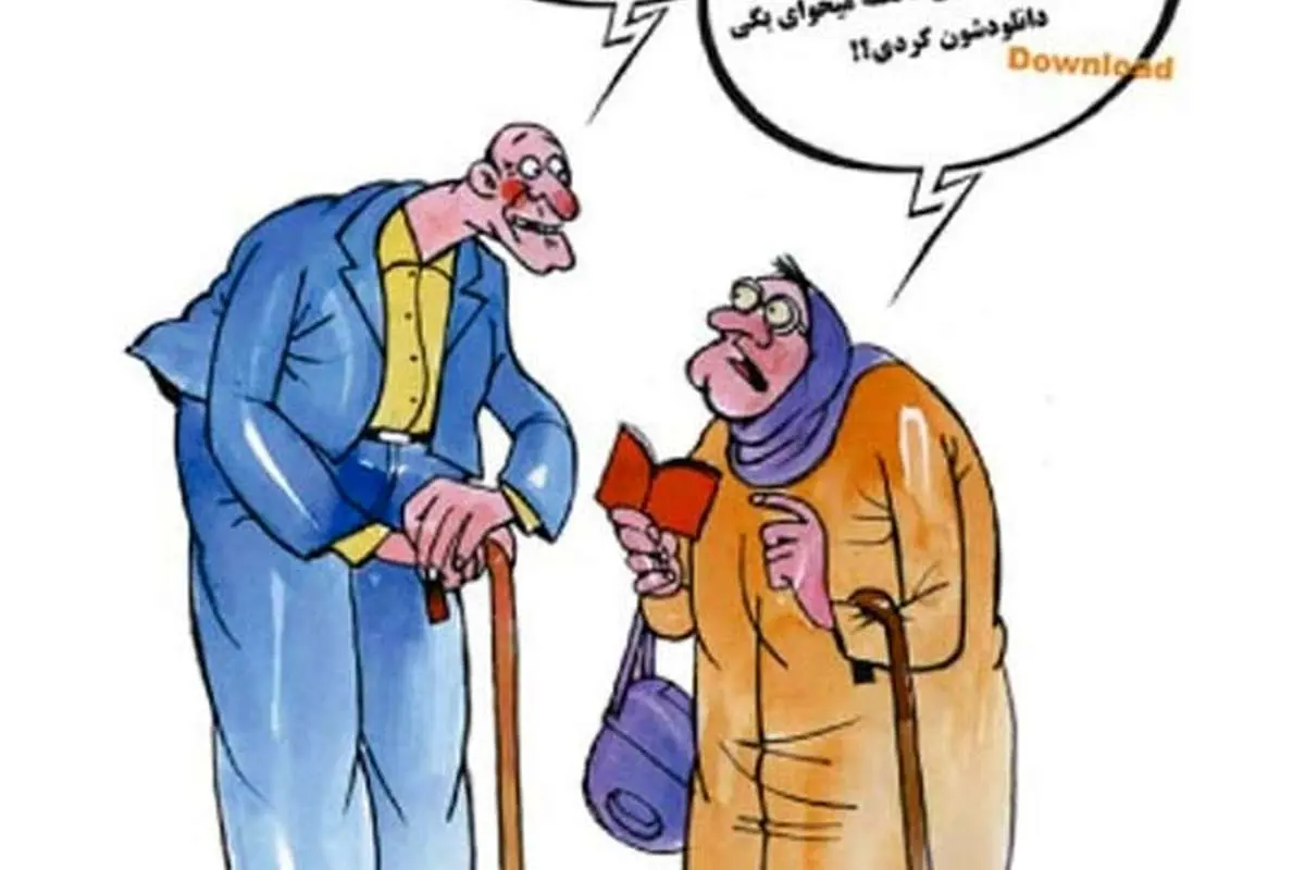 (کاریکاتور) حذف همسر اول!