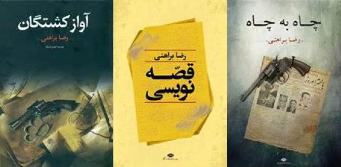سه‌کتاب رضا براهنی منتشر شد