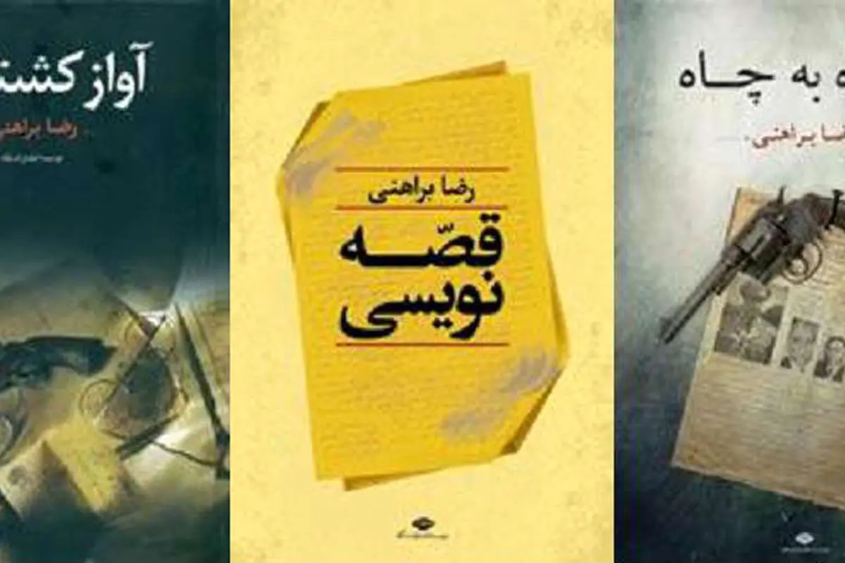 سهکتاب رضا براهنی منتشر شد