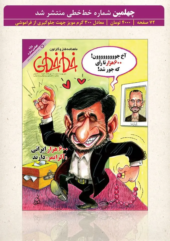 (کاریکاتور) احمدی‌نژاد: آخ جووووون 6000 هزار رای جور شد!
