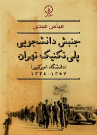 جنبش دانشجویی پلی‌تکنیک تهران
