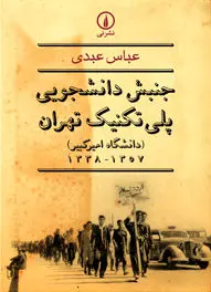 جنبش دانشجویی پلی‌تکنیک تهران