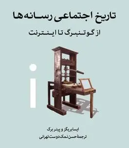 تاریخ اجتماعی رسانه‌ها