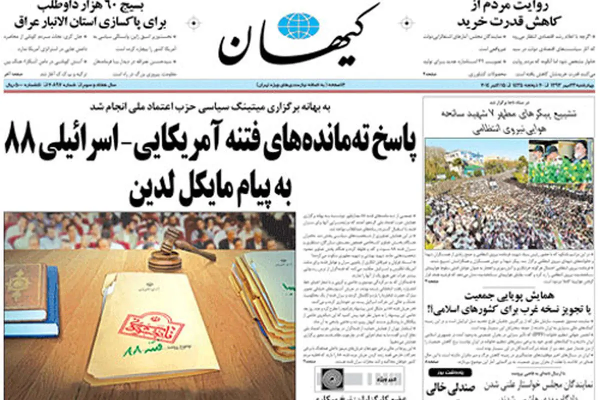 حمله کیهان به میتینگ "اعتماد ملی"