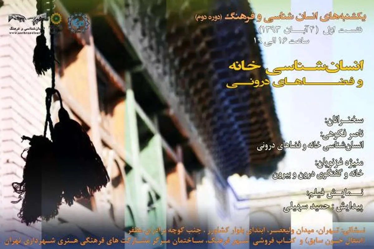 برگزاریِ نشست انسانشناسی خانه و فضاهای درونی