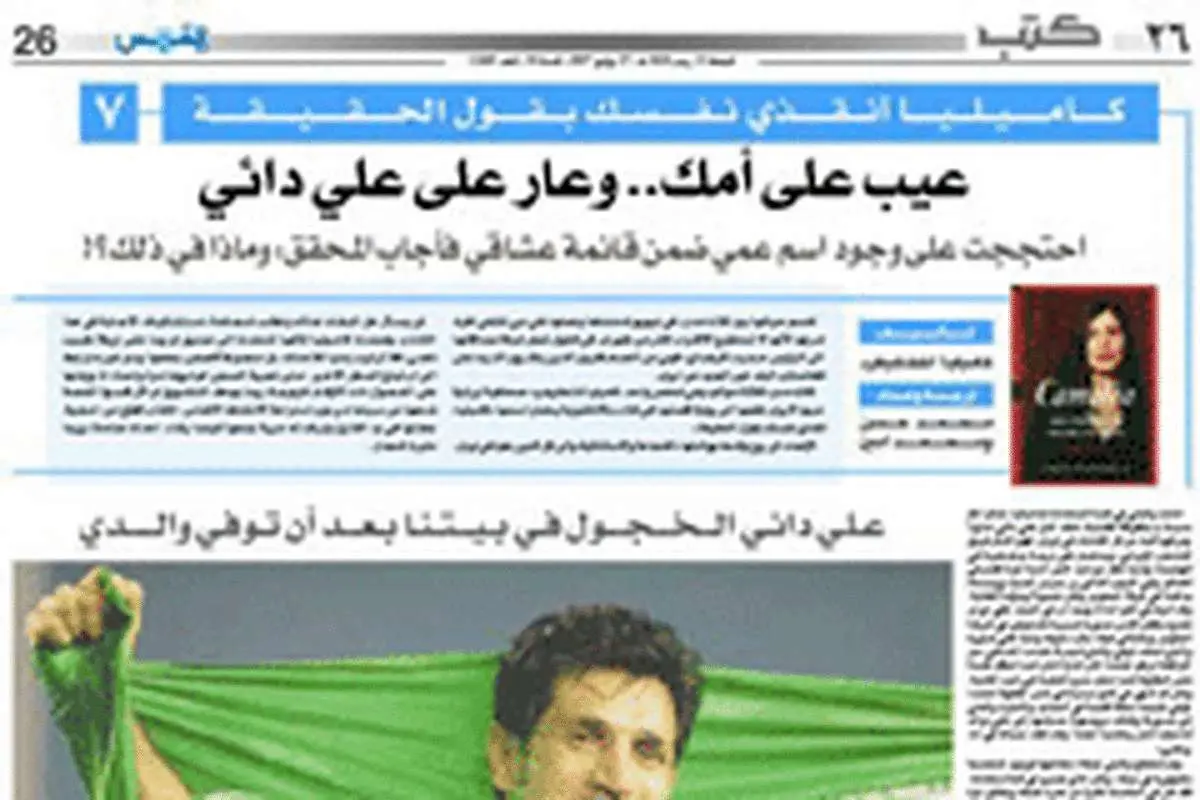 کاملیا انتخابی فر: با علی دائی هم بودم!