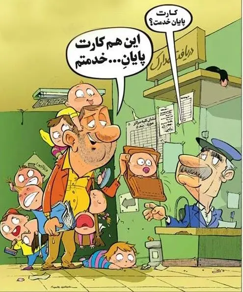 (کاریکاتور) کارت پایان خدمت!