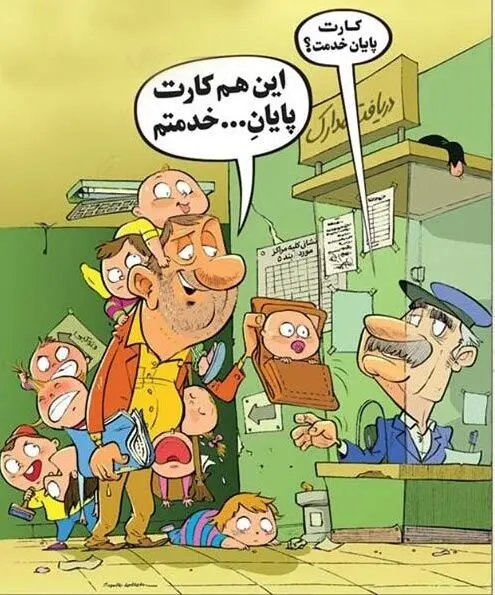 (کاریکاتور) کارت پایان خدمت!