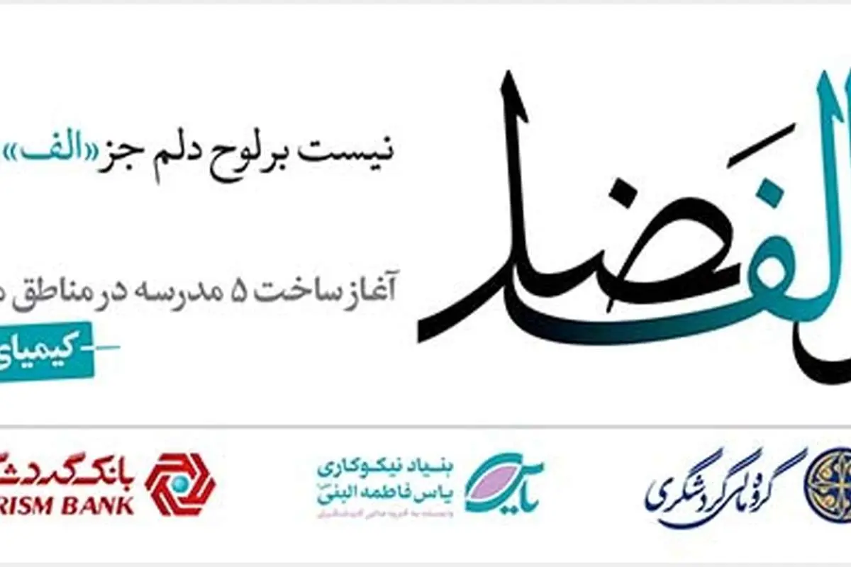 آغاز ساخت 5 مدرسه در مناطق محروم کشور