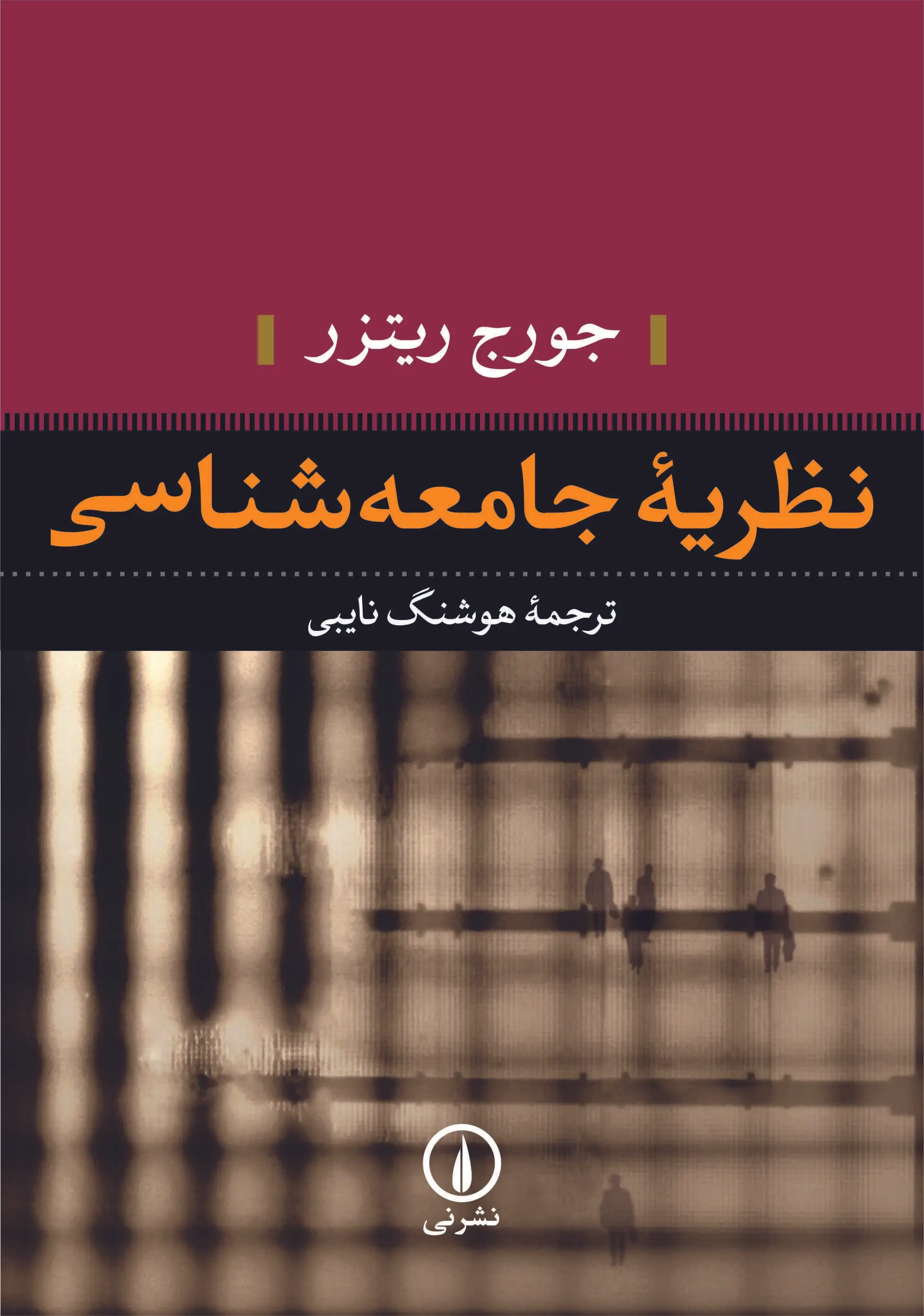 نظریه‌جامعه‌شناسی