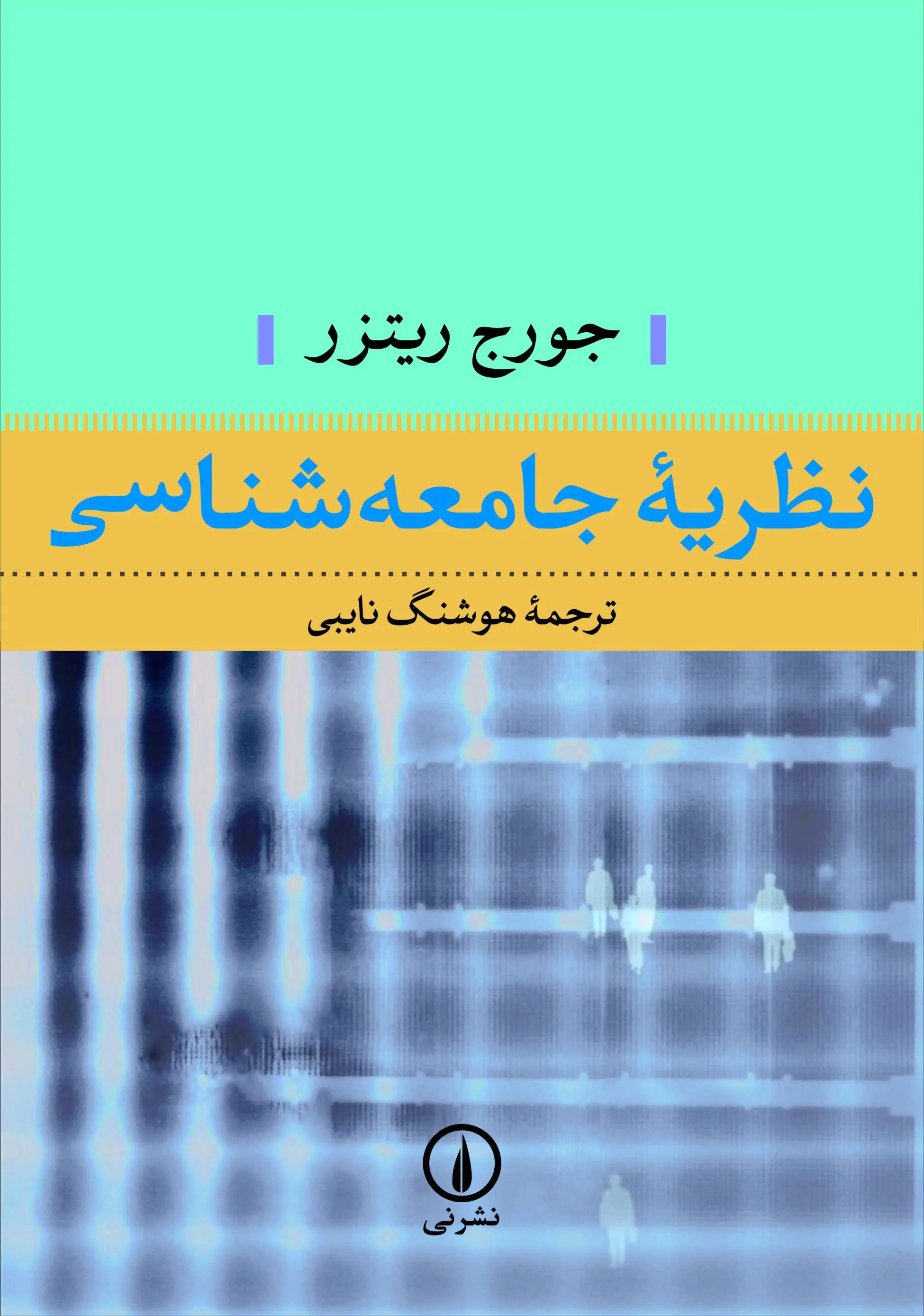 نظریه‌جامعه‌شناسی
