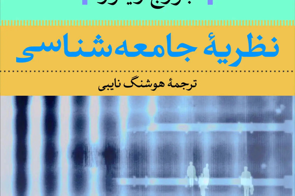نظریهجامعهشناسی