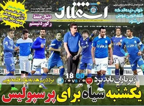 (تصویر) کری‌ روزنامه‌های سرخابی پیش از دربی