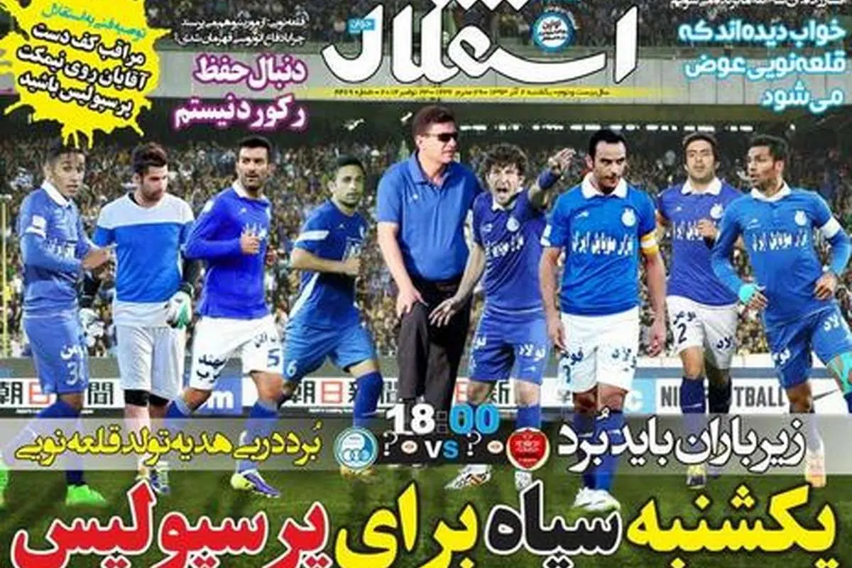 (تصویر) کری روزنامههای سرخابی پیش از دربی