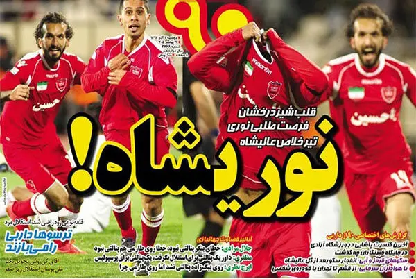 (تصاویر) بارتاب برد پرسپولیس در روزنامه‌های ورزشی