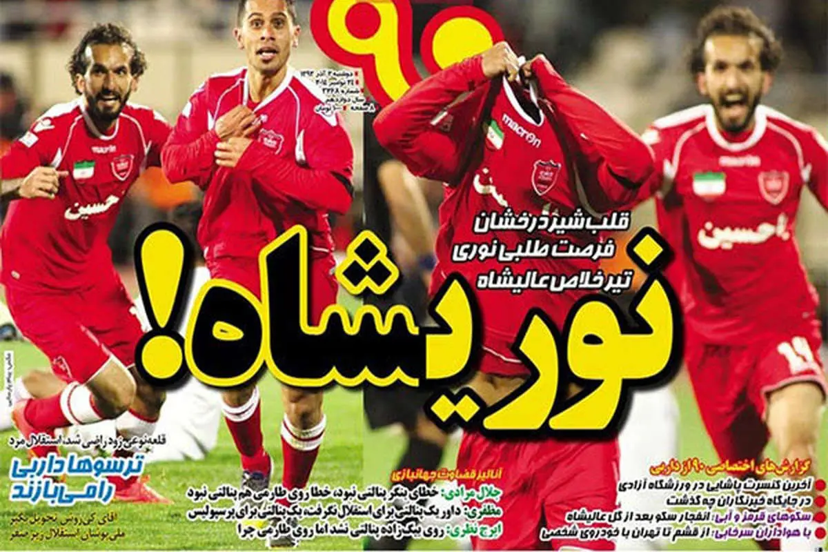 (تصاویر) بارتاب برد پرسپولیس در روزنامه‌های ورزشی