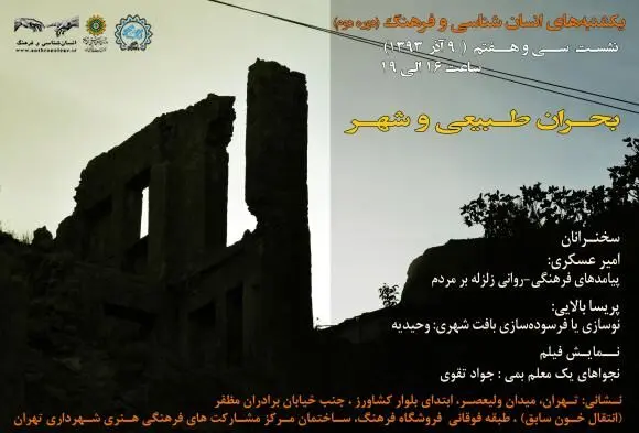 نشستِ "بحران طبیعی و شهر" برگزار می‌شود